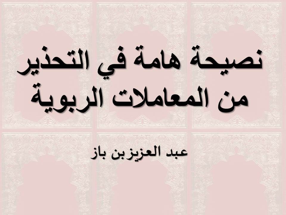 نصيحة هامة في التحذير من المعاملات الربوية